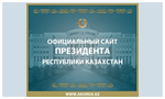 Сайт Президента РК