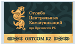 Служба центральных коммуникаций
