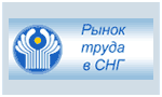 Рынок труда в СНГ