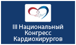 III Национальный Конгресс Кардиохирургов
